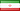 イラン（イスラム共和国）